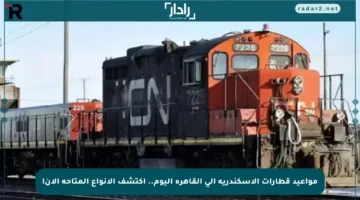 مواعيد قطارات الإسكندرية إلى القاهرة اليوم.. اكتشف الأنواع المتاحة الآن!